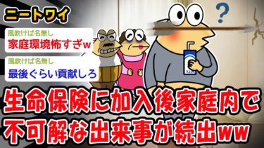 【2ch人情屋台】【悲報】生命保険に加入後、家の内で不可解な出来事が続出ww【2ch面白いスレ】