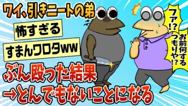 【なんJ民の巣窟】【2ch面白スレ】ワイ、引きニートの弟殴ったらとんでもないことになった【ゆっくり解説】