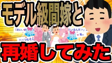 【2chで笑いを叫ぶ】モデル級間嫁と再婚してみた【2ch修羅場スレ】