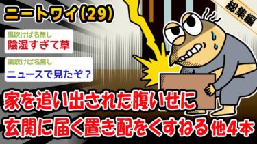 【2ch人情屋台】【バカ】家を追い出された腹いせに玄関に届く置き配をくすねる。他4本を加えた総集編【2ch面白いスレ】