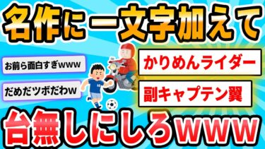 【2chが好きなんだお】【2ch面白いスレ】名作に一文字加えると内容が薄っぺらくなる