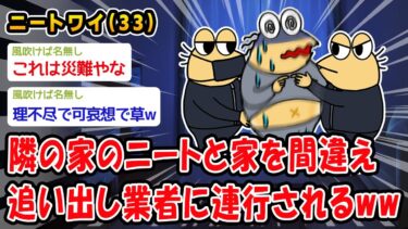 【2ch人情屋台】【悲報】隣の家のニートと家を間違え追い出し業者に連行されるww【2ch面白いスレ】