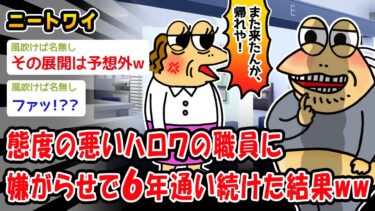 【2ch人情屋台】【朗報】態度の悪いハロワの職員に嫌がらせで6年通い続けた結果ww【2ch面白いスレ】