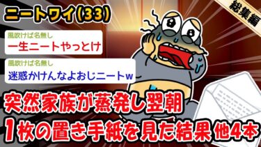 【2ch人情屋台】【悲報】突然家族が蒸発し翌朝1枚の置き手紙を見た結果。他4本を加えた総集編【2ch面白いスレ】