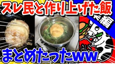 【2ch面白キッチン】【2ch面白いスレ】スレ民と作り上げた最強の安価飯まとめたったwww【総集編】