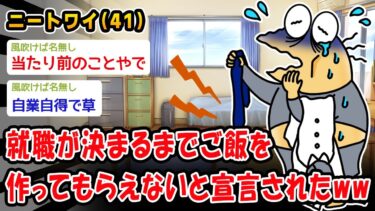 【2chおバカ問題児】【悲報】就職が決まるまでご飯を作ってもらえないと宣言されたww【2ch面白いスレ】