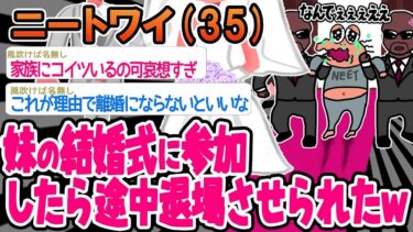 【2chの面白い話題】【2ch面白いスレ】「妹の結婚式に参加したら、なぜか途中で追い出されるww」【ゆっくり解説】【バカ】【悲報】