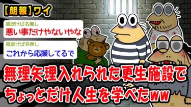 【2chおバカ問題児】【朗報】無理矢理入れられた更生施設でちょっとだけ人生を学べたww【2ch面白いスレ】