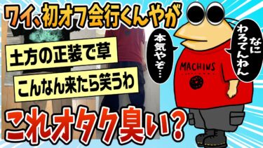 【なんJ民の巣窟】【2ch面白スレ】初めてオフ会ってやつに行くんだけど、この服装ってオタク臭い？【ゆっくり解説】