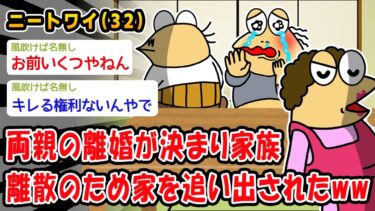 【2chおバカ問題児】【悲報】両親の離婚が決まり家族離散のため家を追い出されたww【2ch面白いスレ】