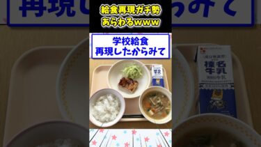 【2ch面白キッチン】【2ch面白いスレ】給食再現ガチ勢現るwww