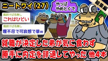 【2ch人情屋台】【バカ】就職が決定した弟が気に食わず勝手に内定を辞退してやった。他4本を加えた総集編【2ch面白いスレ】