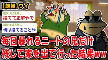 【2ch人情屋台】【朗報】毎日暴れるニートの兄だけ残して家を出て行った結果ww【2ch面白いスレ】