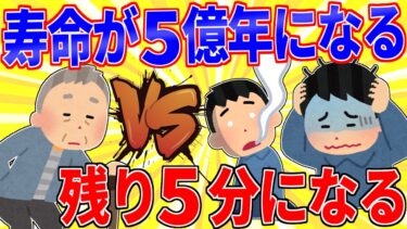 【鉄人28匹ギコ&しぃ】寿命が５億年になるvs残り５分になる【2ch面白いスレゆっくり解説】