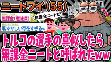 【2chの面白い話題】【2ch面白いスレ】「有名なアスリートの真似してみたら、リアルではニート扱いされたww」【ゆっくり解説】【バカ】【悲報】