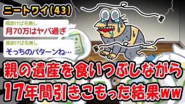 【2chおバカ問題児】【悲報】親の遺産を食いつぶしながら17年間引きこもった結果ww【2ch面白いスレ】