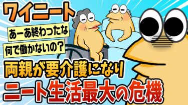 【なんJ民の巣窟】【2ch面白スレ】ワイニート、両親が要介護になり人生終了の危機【ゆっくり解説】