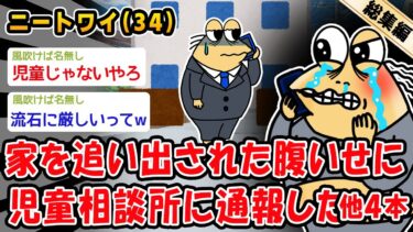 【2ch人情屋台】【バカ】家を追い出された腹いせに児童相談所に通報した。他4本を加えた総集編【2ch面白いスレ】