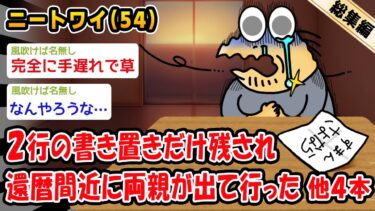 【2ch人情屋台】【悲報】2行の書き置きだけ残され還暦間近に両親が出て行った。他4本を加えた総集編【2ch面白いスレ】