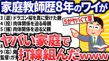 【転2チャ】【2ch面白いスレ】家庭教師歴8年のワイがヤバイ家庭で打線組んだｗｗｗ【ゆっくり解説】