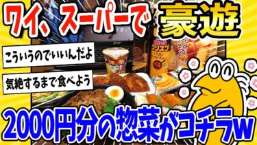 【2ch面白キッチン】【2ch面白いスレ】ワイ、1年ぶりにスーパーで豪遊！2000円分の惣菜を買い込むwww