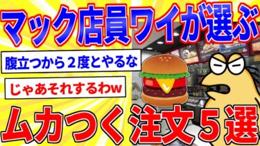 【鉄人28匹ギコ&しぃ】マクドナルド店員のワイが選ぶ「ムカつく注文5選」【2ch面白いスレゆっくり解説】