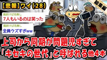 【2chおバカ問題児】【悲報】上司から同期が問題児すぎて「キセキの世代」と呼ばれる。他4本を加えた総集編【2ch面白いスレ】