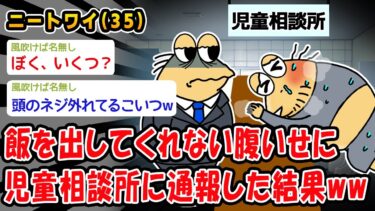 【2chおバカ問題児】【バカ】飯を出してくれない腹いせに児童相談所に通報した結果ww【2ch面白いスレ】