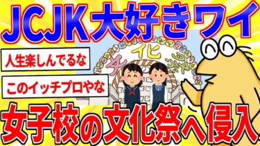 【鉄人28匹ギコ&しぃ】JCJK大好きワイ(36)一般参加OKな女子校の文化祭巡りを実行【2ch面白いスレゆっくり解説】