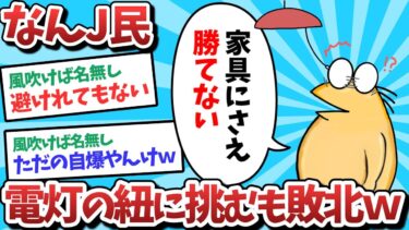 【俺たち天才なんJ民】【悲報】なんJ民、電灯の紐に挑むも敗北してしまうｗｗｗ【2ch面白いスレ】【ゆっくり解説】