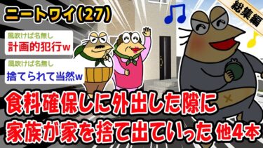 【2ch人情屋台】【悲報】食料確保しに外出した隙に家族が家を捨て出ていった。他4本を加えた総集編【2ch面白いスレ】