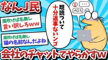 【俺たち天才なんJ民】【悲報】なんJ民、会社のチャットでやらかしてしまうｗｗｗ【2ch面白いスレ】【ゆっくり解説】