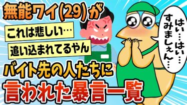 【なんJ民の巣窟】【2ch面白スレ】ワイがバイト先の人たちからで言われた暴言の数々紹介する【ゆっくり解説】