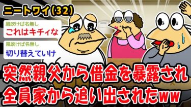 【2chおバカ問題児】【悲報】突然親父から借金を暴露され全員家から追い出されたww【2ch面白いスレ】