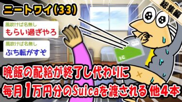 【2ch人情屋台】【悲報】晩飯の配給が終了し代わりに毎月1万円分のSuicaを渡される。他4本を加えた総集編【2ch面白いスレ】