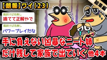 【2chおバカ問題児】【朗報】手に負えない凶暴なニート姉だけ残して家族で出ていく。他4本を加えた総集編【2ch面白いスレ】