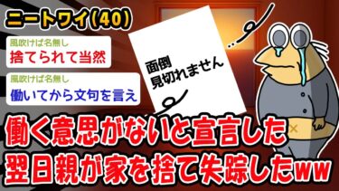 【2ch人情屋台】【悲報】働く意思がないと宣言した翌日親が家を捨て失踪したww【2ch面白いスレ】