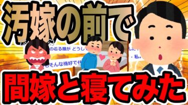 【2chで笑いを叫ぶ】汚嫁の前で間嫁と寝てみた【2ch修羅場スレ】