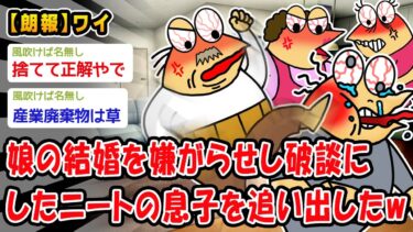 【2chおバカ問題児】【朗報】娘の結婚を嫌がらせし破談にしたニートの息子を追い出したww【2ch面白いスレ】