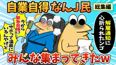 【なんJ民の巣窟】【総集編】2chの面白スレ集めてみたpart.84【作業用】【ゆっくり解説】