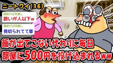 【2chおバカ問題児】【悲報】飯が出てこない代わりに毎日部屋に500円を投げ込まれるww【2ch面白いスレ】