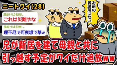 【2chおバカ問題児】【悲報】兄が新居を建て母親と共に引っ越す予定がワイだけ追放ww【2ch面白いスレ】