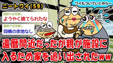 【2ch人情屋台】【悲報】還暦間近だったが親が施設に入るため家を追い出されたww【2ch面白いスレ】