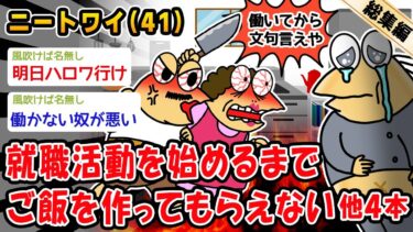 【2ch人情屋台】【悲報】就職活動を始めるまでご飯を作ってもらえない。他4本を加えた総集編【2ch面白いスレ】