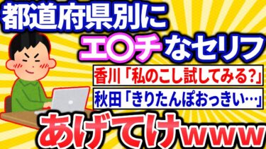 【転2チャ】都道府県別に地域色を出したえちちなセリフあげてけｗｗｗ【2ch面白いスレ 】【ゆっくり解説】