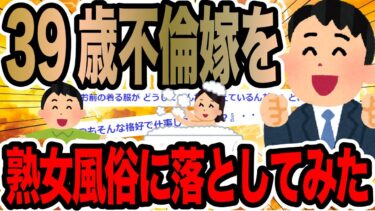 【2chで笑いを叫ぶ】39歳不倫嫁を熟女風俗に落としてみた【2ch修羅場スレ】