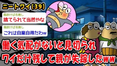 【2ch人情屋台】【悲報】働く気配がないと見切られワイだけ残して親が失踪したww【2ch面白いスレ】