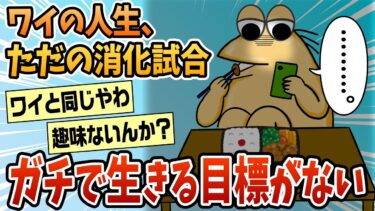 【なんJ民の巣窟】【2ch面白スレ】ワイの人生、残りはただの消化試合【ゆっくり解説】