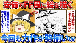 【あっぱれ2ch劇場】【2ch面白スレ】FFの絵で知られる天野喜孝さん風の絵を安価で描く→今回もハイレベルすぎワロタ【安価お絵描き】