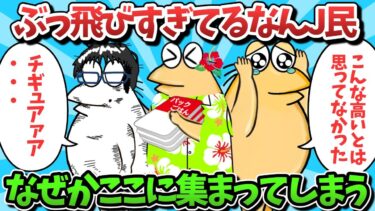 【俺たち天才なんJ民】【総集編part56】ぶっ飛びすぎてるなんJ民、なぜかここに集まってしまうｗｗｗ【ゆっくり解説】【作業用】【2ch面白いスレ】